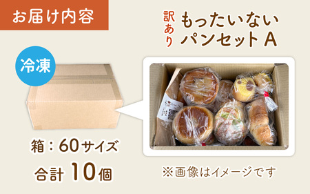 【訳あり】もったいないパンセットA(10個) パンパンパンパン