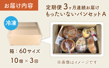 【3ヶ月定期便】【訳あり】お手軽！もったいないパンセットA(10個)