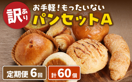 【6ヶ月定期便】【訳あり】お手軽!もったいないパンセットA(10個)