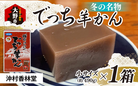 名水の里 越前大野 でっち羊かん（沖村香林堂 水羊かん）小サイズ（490g）×1箱