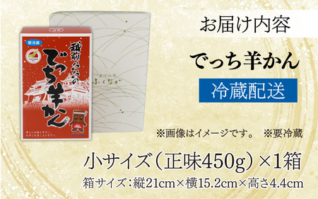 福井県大野市 冬の名物 でっち羊かん(菓子工房ふくなが 水ようかん)小サイズ(正味450g)1箱