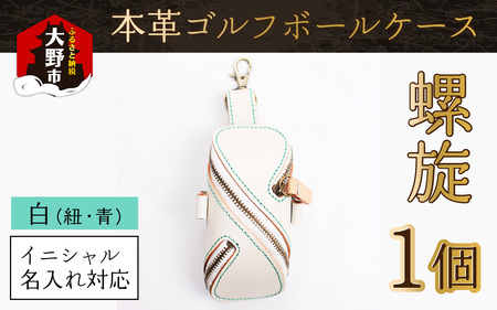 【６色から選べる】本革ゴルフボールケース 螺旋  白(紐・青)【イニシャル名入れ対応】  【父の日】