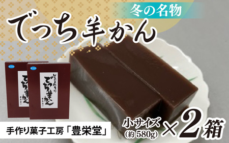 大野市の名水を使った冬限定の「でっち羊かん」（手作り菓子工房 豊栄堂の水ようかん）小サイズ（580g）×2箱