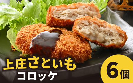 ねっとりほくほく 上庄さといもコロッケ｜ 里芋 里いも さといも