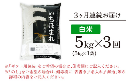 【3ヶ月定期便】【令和7年産】【福井のブランド米】【特A獲得】いちほまれ 白米 5kg × 1袋（合計15kg）