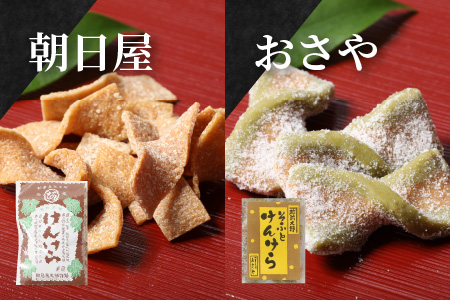 名水の里越前大野の「伝統銘菓”けんけら”味わいセット」5種類 11袋