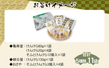 名水の里越前大野の「伝統銘菓”けんけら”味わいセット」5種類 11袋