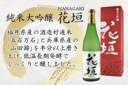 日本酒 花垣 純米大吟醸　720ml 【お歳暮】