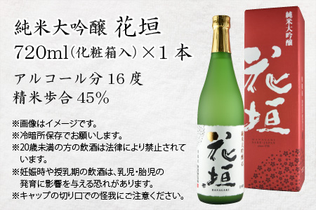 日本酒 花垣 純米大吟醸　720ml 【お歳暮】