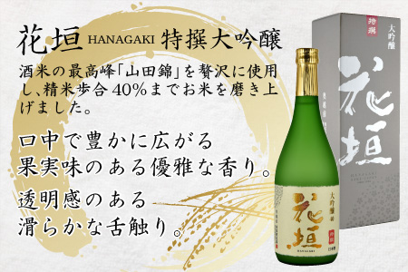 日本酒 花垣 特撰大吟醸 720ml [A-036003] | 福井県大野市 | ふるさと