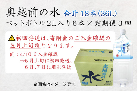 【3ヶ月連続お届け】奥越前の水 PET2L×6本 計3回 　天然水　天然水
