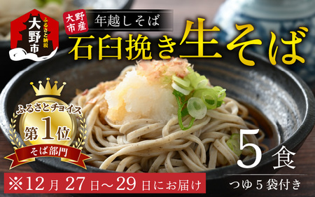 【先行予約】【年越しそば】越前大野産 石臼挽き 生そば 5食 つゆ付 越前そば 【12月27日～12月29日お届け】