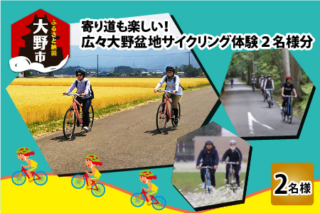 寄り道も楽しい！大野盆地サイクリング体験　2名様分 [C-010001]