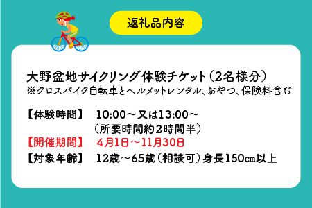 寄り道も楽しい！大野盆地サイクリング体験　2名様分 [C-010001]