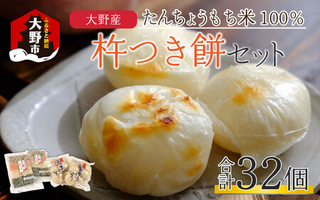 【年内配送】杵つき餅セット 32個 1.5kg分 丸もち 角もち 大野産たんちょうもち米 【12月24日までの入金確認分は年内お届け】