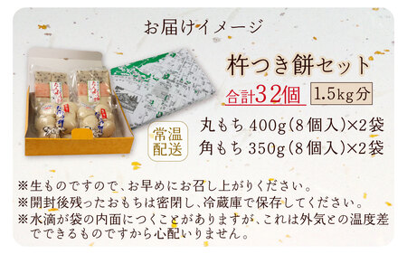 【年内配送】杵つき餅セット 32個 1.5kg分 丸もち 角もち 大野産たんちょうもち米 【12月24日までの入金確認分は年内お届け】