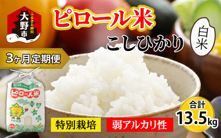 【令和7年産】【3ヶ月定期便】こだわりの米！弱アルカリ性のピロール米 こしひかり 白米 4.5kg×3回 計13.5kg [C-009004]