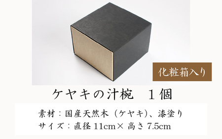 【数量限定】越前漆器　木製本漆塗　ケヤキの汁椀 [A-034002]