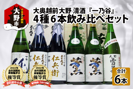 奥越前大野 日本酒 清酒『一乃谷』4種6本飲み比べセット 1.8L × 6本[K-046001]