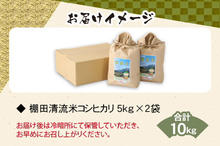 【令和6年産 新米】名水の里越前大野の棚田清流米コシヒカリ5kg×2袋 減農薬 減化学肥料[B-011002]|こしひかり 農薬いらず 合計10kg 国産 送料無料