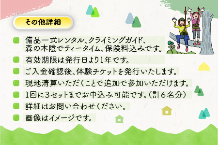 ワクワク 木登り体験！ツリークライング＆森カフェ2名様分 [B-010001]