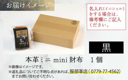 【5色から選べる】本革ミニmini財布  黒【イニシャル名入れ対応】 【父の日】