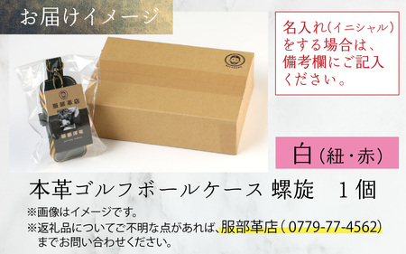 【６色から選べる】本革ゴルフボールケース 螺旋  白(紐・赤)【イニシャル名入れ対応】  【父の日】