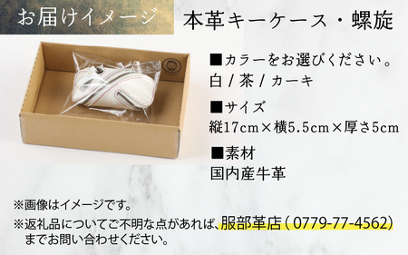 本革キーケース・螺旋 白 [B-024002_03]