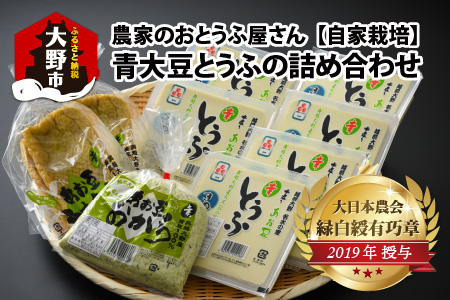 農家のおとうふ屋さん 自家栽培青大豆とうふの詰め合わせ [A-001025] 11,200円