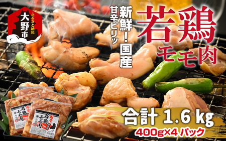 【先行予約】焼肉用 国産 味付け若鶏 モモ肉 1.6kg（400g×4パック）【2026年1月17日～順次発送開始】