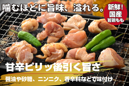 焼肉用 国産 味付け若鶏 モモ肉 1.8kg（450g×4パック）