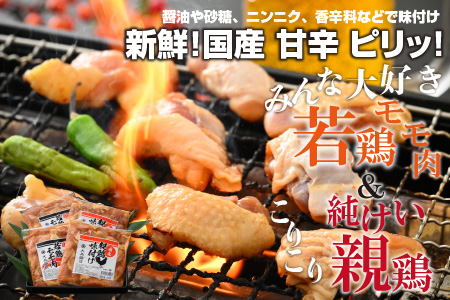 【先行予約】焼肉用 国産 味付け親鶏 純けい＆若鶏 モモ肉 食べ比べ セット 計1.8kg（450g×4パック）【2025年1月16日以降、順次発送】