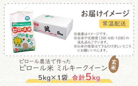 【先行予約】【令和7年産 新米】ミネラル豊富！弱アルカリ性のピロール米 ミルキークイーン 玄米 5kg 化学肥料5割以下・減農薬【11月より準備出来しだい発送】[A-008003]