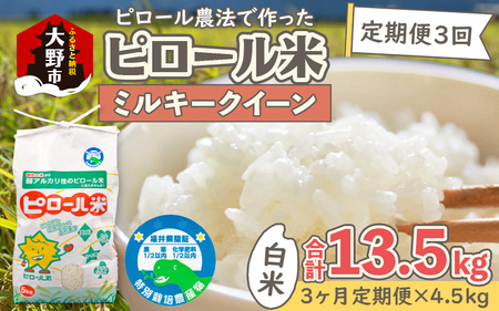 【令和6年産 新米】【3ヶ月定期便】ミネラル豊富！弱アルカリ性のピロール米 ミルキークイーン 白米 13.5kg（4.5kg × 3回）化学肥料5割以下・減農薬 [C-008002]