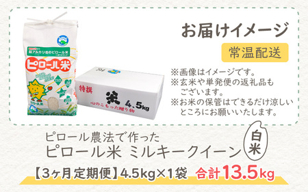 【令和6年産 新米】【3ヶ月定期便】ミネラル豊富！弱アルカリ性のピロール米 ミルキークイーン 白米 13.5kg（4.5kg × 3回）化学肥料5割以下・減農薬 [C-008002]