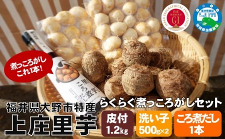年内発送 詰め合わせ こだわりの 上庄里芋 らくらく煮っころがしセット 化学肥料不使用 農薬50 以上カットの特別栽培里芋 農家直送 福井県大野市 ふるさと納税サイト ふるなび