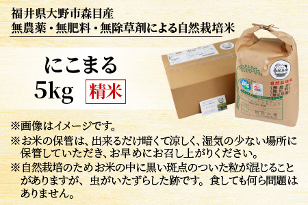 【先行予約】【令和6年産】ベストファーマー 自然栽培農家「四郎兵衛」の お米 にこまる 5kg 白米 精米 無農薬 無肥料 無除草剤 による 自然栽培米 [B-030003]