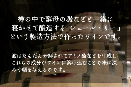 シュール・リー樽（白ワイン）[A-021009]