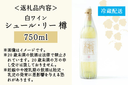 シュール・リー樽（白ワイン）[A-021009]