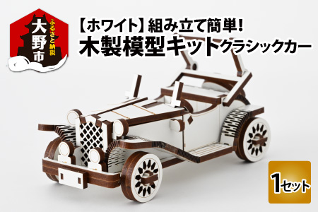 レーザー加工 木製模型キット（クラシックカー）ホワイト[A-037005_01