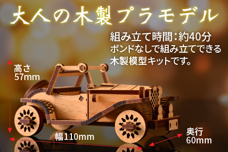 レーザー加工　木製模型キット（クラシックカー）ナチュラルブラウン[A-037005_02]