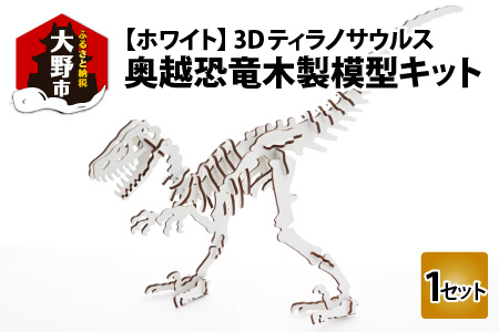 レーザー加工 奥越恐竜木製模型キット（ティラノサウルス3D）ホワイト