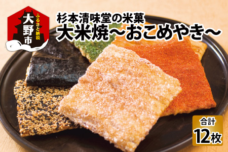 杉本清味堂の大米焼～おこめやき～12枚入 [A-025004]