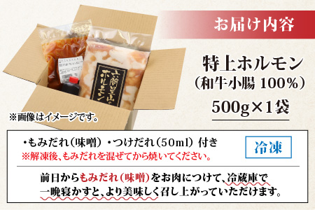 【お試しセット】とんちゃん祭2012年優勝商品！特上ホルモン（和牛小腸100％）（500g×1袋）[A-026003]
