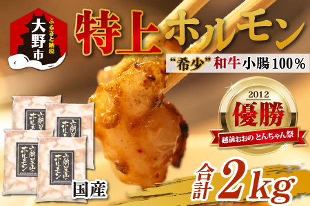 とんちゃん祭2012年優勝商品！特上ホルモン（和牛小腸100％）2kg（500g×4袋）[C-026001] 11,100円