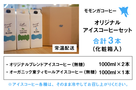 モモンガコーヒーオリジナルアイスコーヒー 3本セット【お中元】