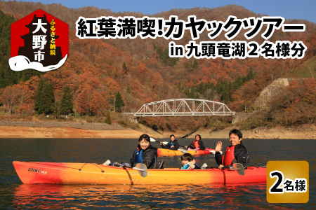 紅葉満喫！九頭竜湖カヤックツアー 2名様分[C-010002]