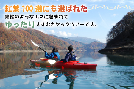 紅葉満喫！九頭竜湖カヤックツアー 2名様分[C-010002]