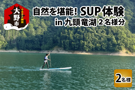 自然を堪能！九頭竜湖SUP体験 2名様分[C-010003]