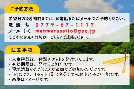 自然を堪能！九頭竜湖SUP体験 2名様分[C-010003]